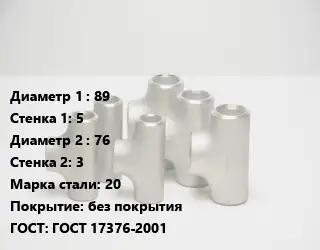 Тройник стальной 89х5 -76х3 Сталь: 20 без покрытия ГОСТ: ГОСТ 17376-2001